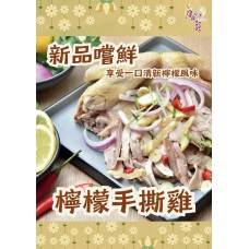 檸檬手撕雞