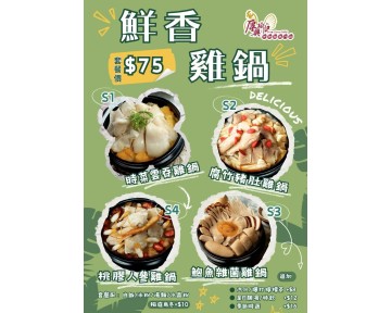 鮮香雞鍋